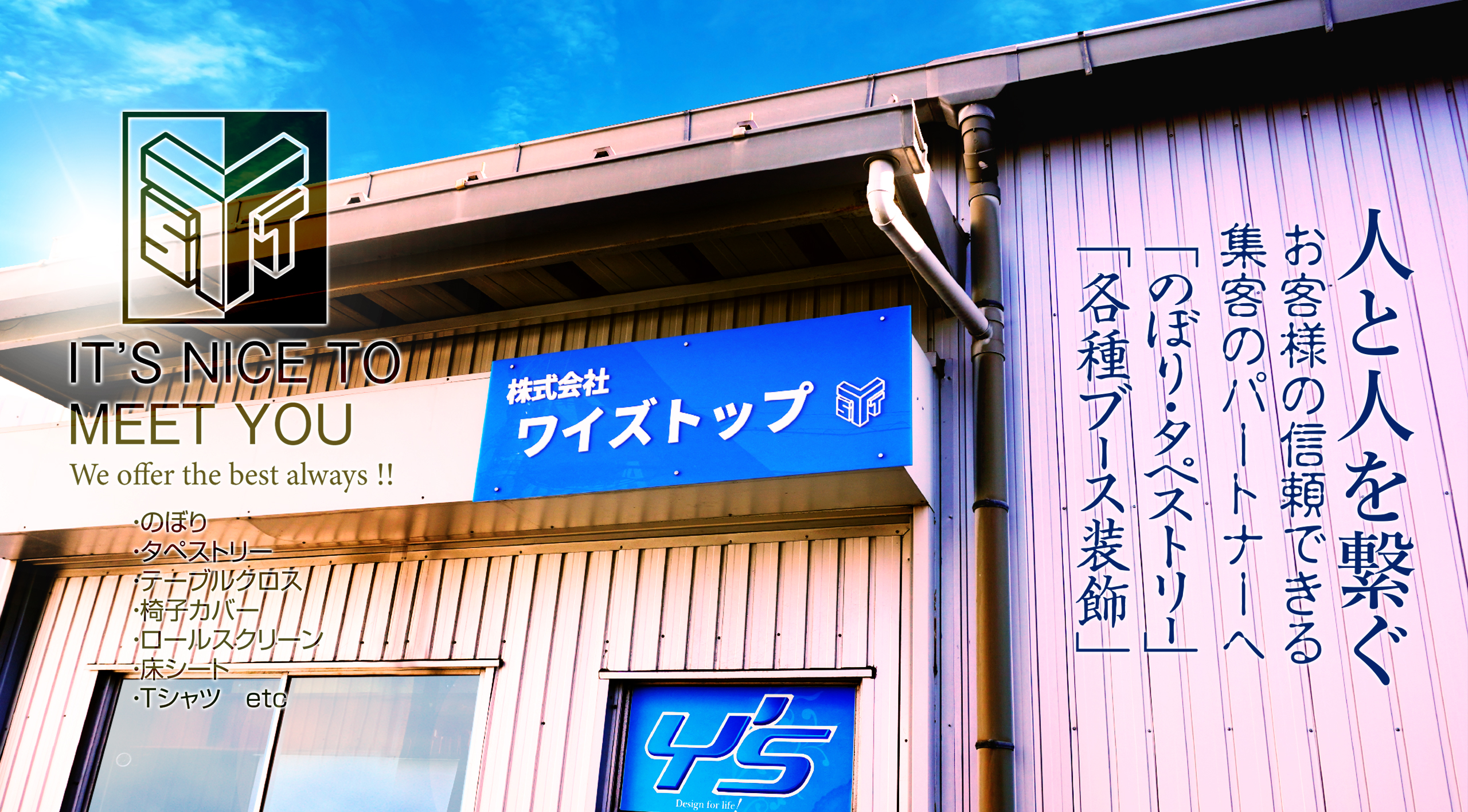 愛知県名古屋の、のぼり・タペストリー・横断幕を販売するワイズトップ